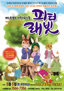 베스트셀러 어린이건강 뮤지컬-피터 래빗