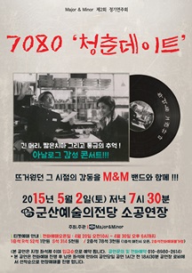 Major & Minor 제2회 정기연주회-7080 청춘데이트