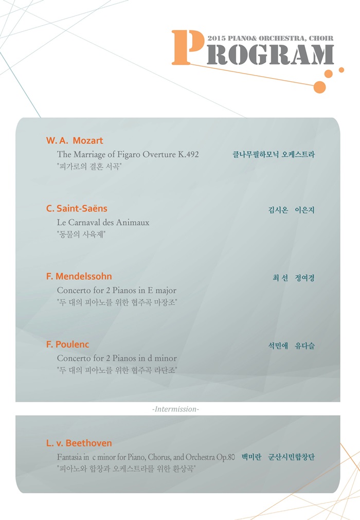 피아노 & 오케스트라, 그리고 합창