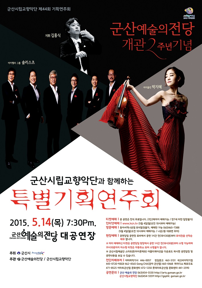 군산예술의전당 개관2주년기념-군산시립교향악단과 함께하는 특별기획연주회