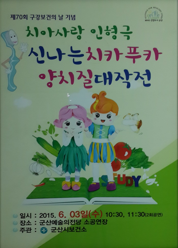 치아사랑인형극-신나는치카푸카 양치질대작전