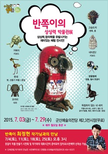 반쪽이의 상상력 박물관展