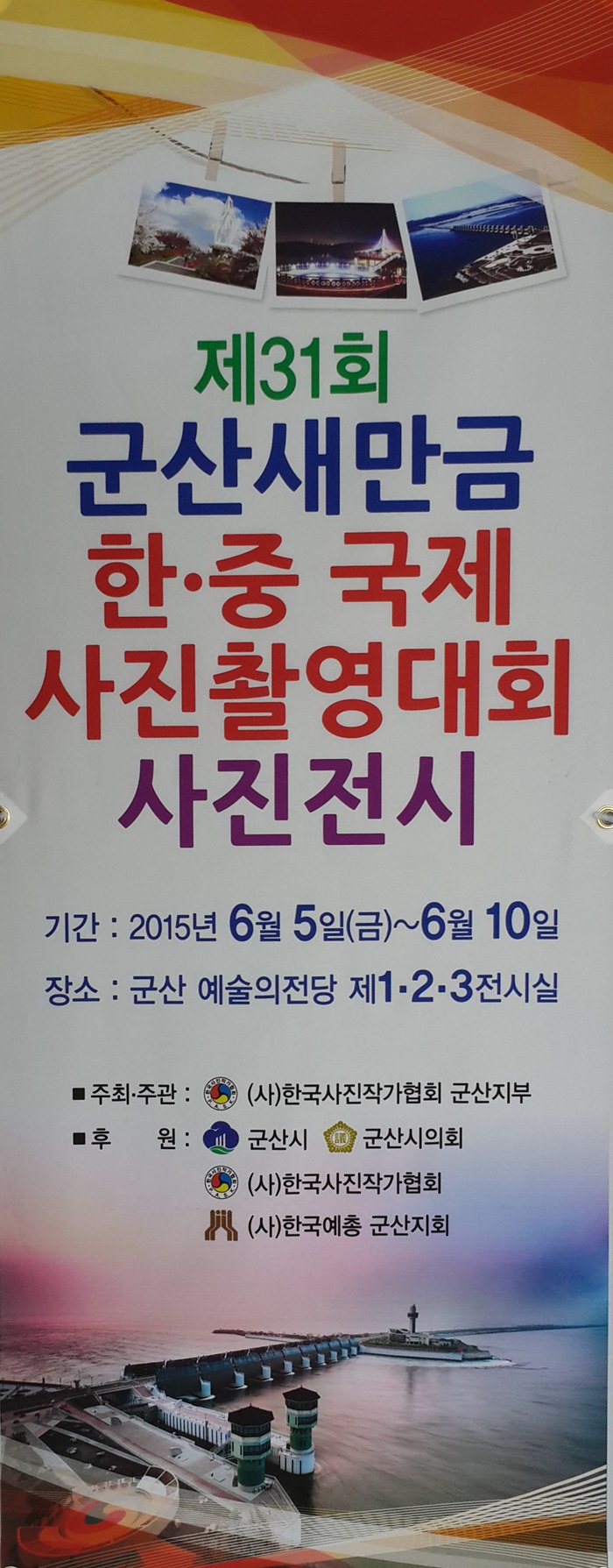 제31회 군산새만금 한중 국제사진촬영대회 입상작품 사진전시