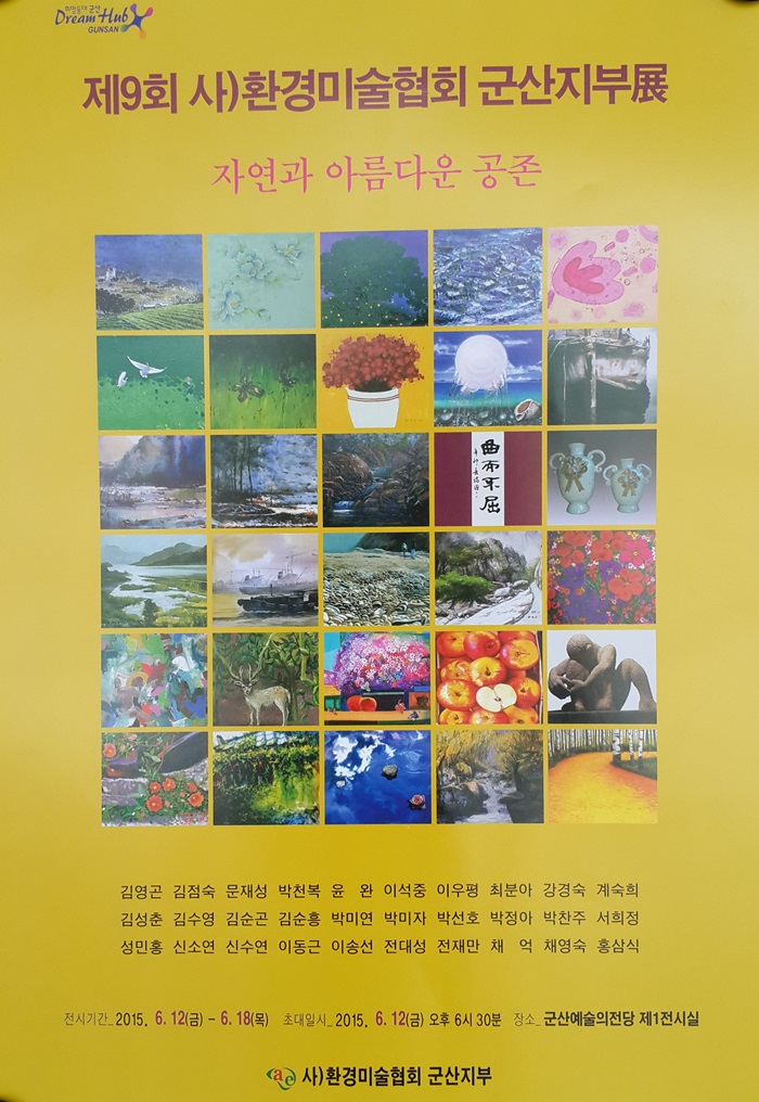 제9회 사)환경미술협회 군산지부전