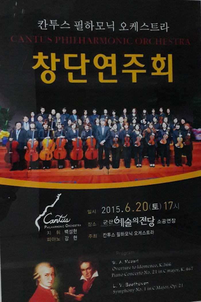 칸투스 필하모닉 오케스트라 창단연주회