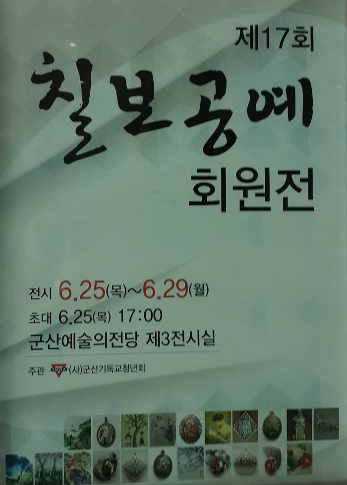제17회 칠보공예 회원전