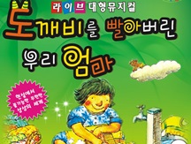 대형라이브뮤지컬-도깨비를 빨아버린 우리엄마