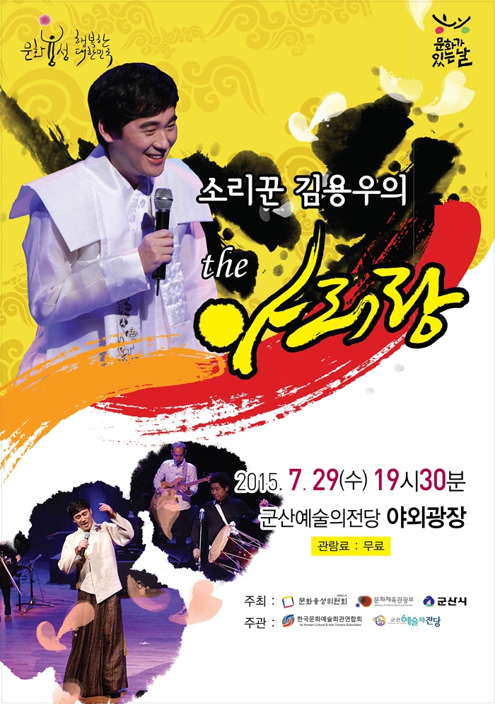 문화가 있는 날 - 소리꾼 김용우의 the 아리랑