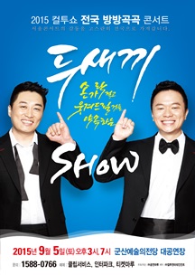 2015 컬투쇼 전국 방방곡곡 콘서트