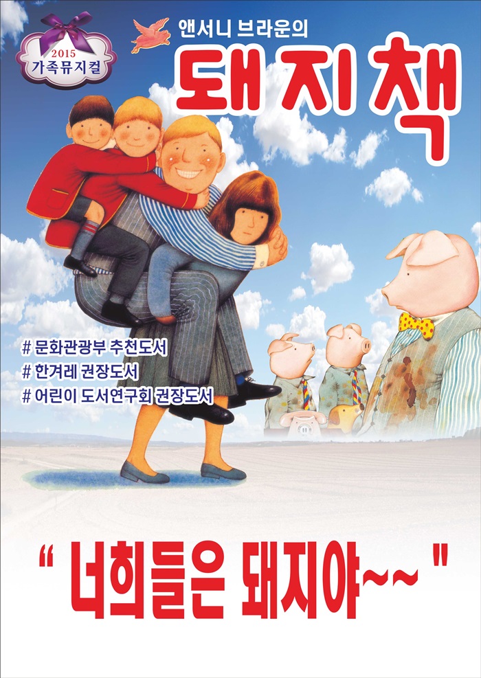 가족뮤지컬-돼지책