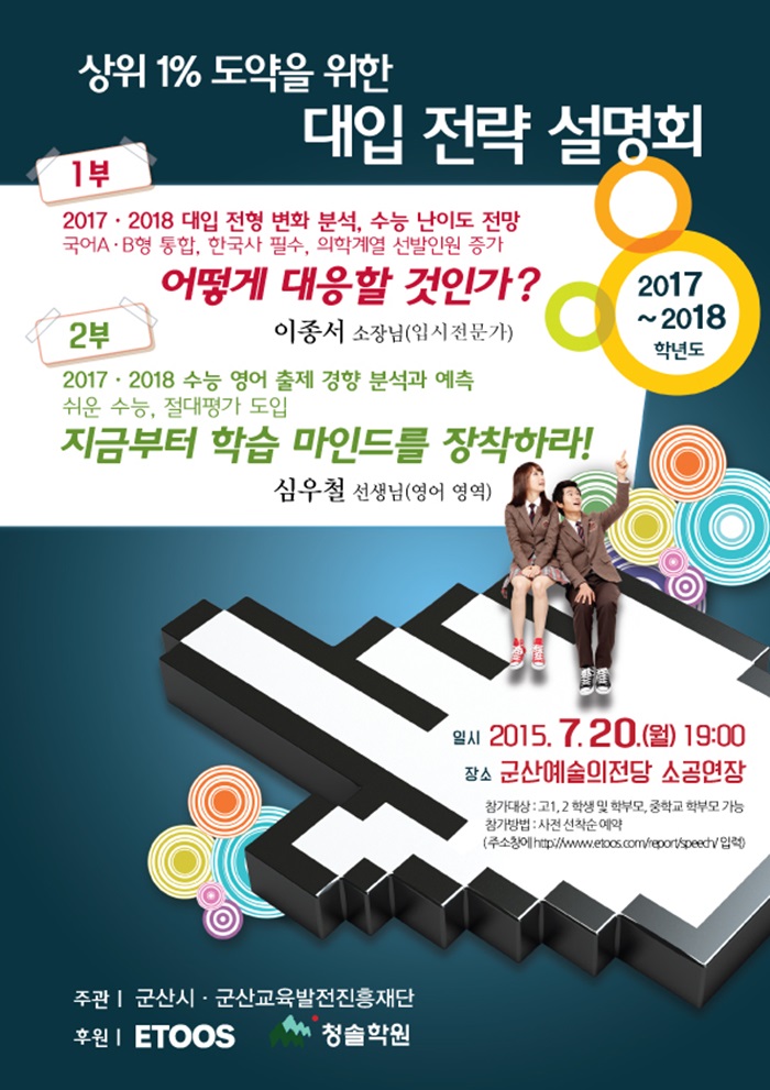2017·2018학년도 대입 전략 설명회