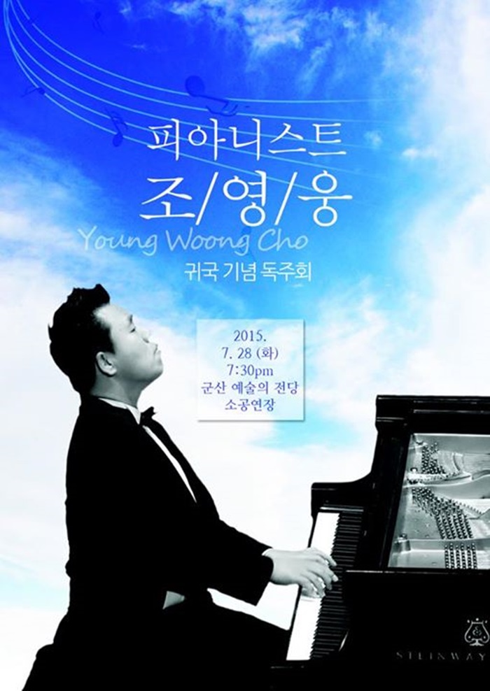 피아니스트 조영웅 귀국 기념 독주회