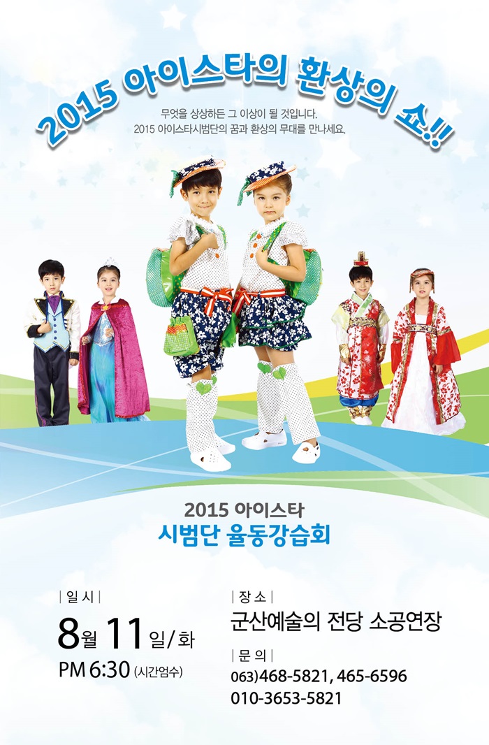 2015 아이스타의 환상의 쇼