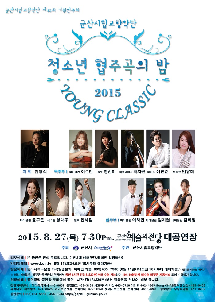 군산시립교향악단 제45회 기획연주회-청소년 협주곡의 밤