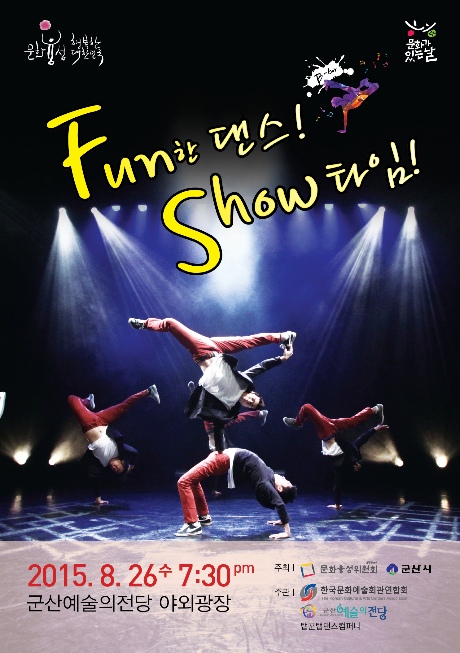 Fun한 댄스 Show 타임 (문화가 있는날 문화광장 사업)