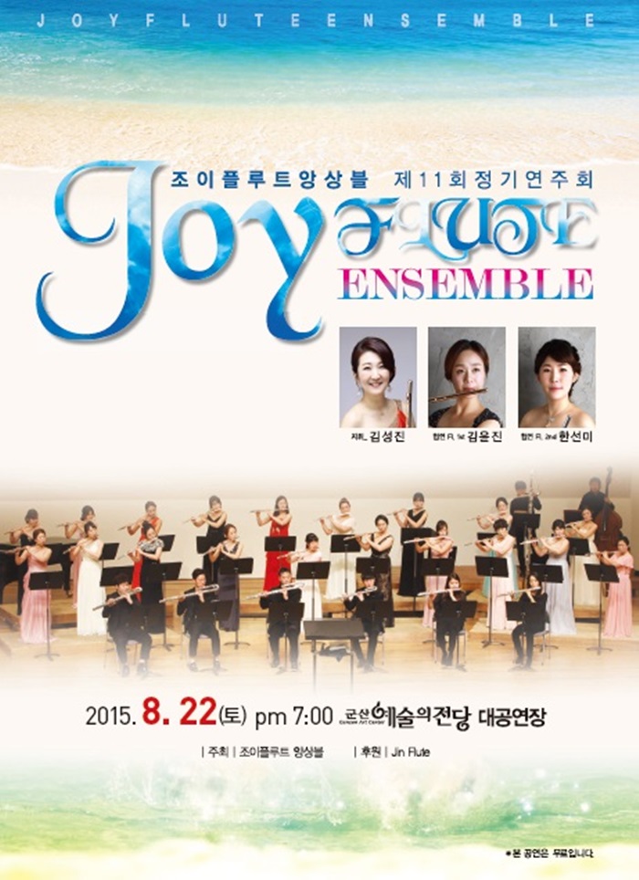 조이플루트앙상블 제11회 정기연주회