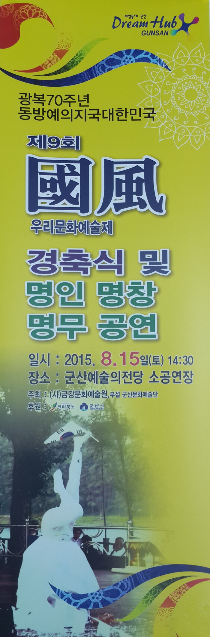 광복 70주년 제9회 국풍 경축식 및 대한민국 명인명창명무공연