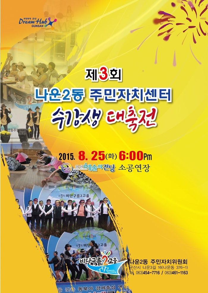 제3회 나운2동 주민자치센터 수강생 대축전