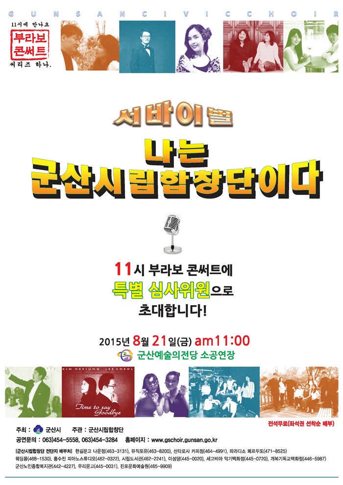 군산시립합창단 부라보콘써트-나는 군산시립합창단이다!