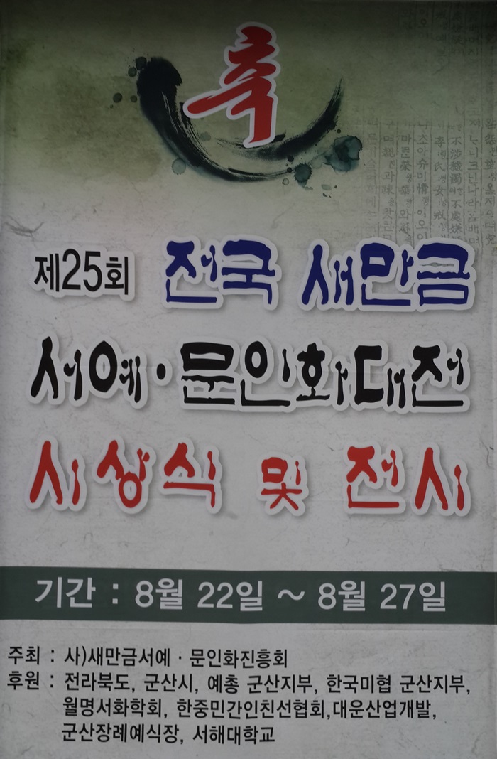 제25회 전국 새만금 서예 문인화 대전 시상식 및 전시