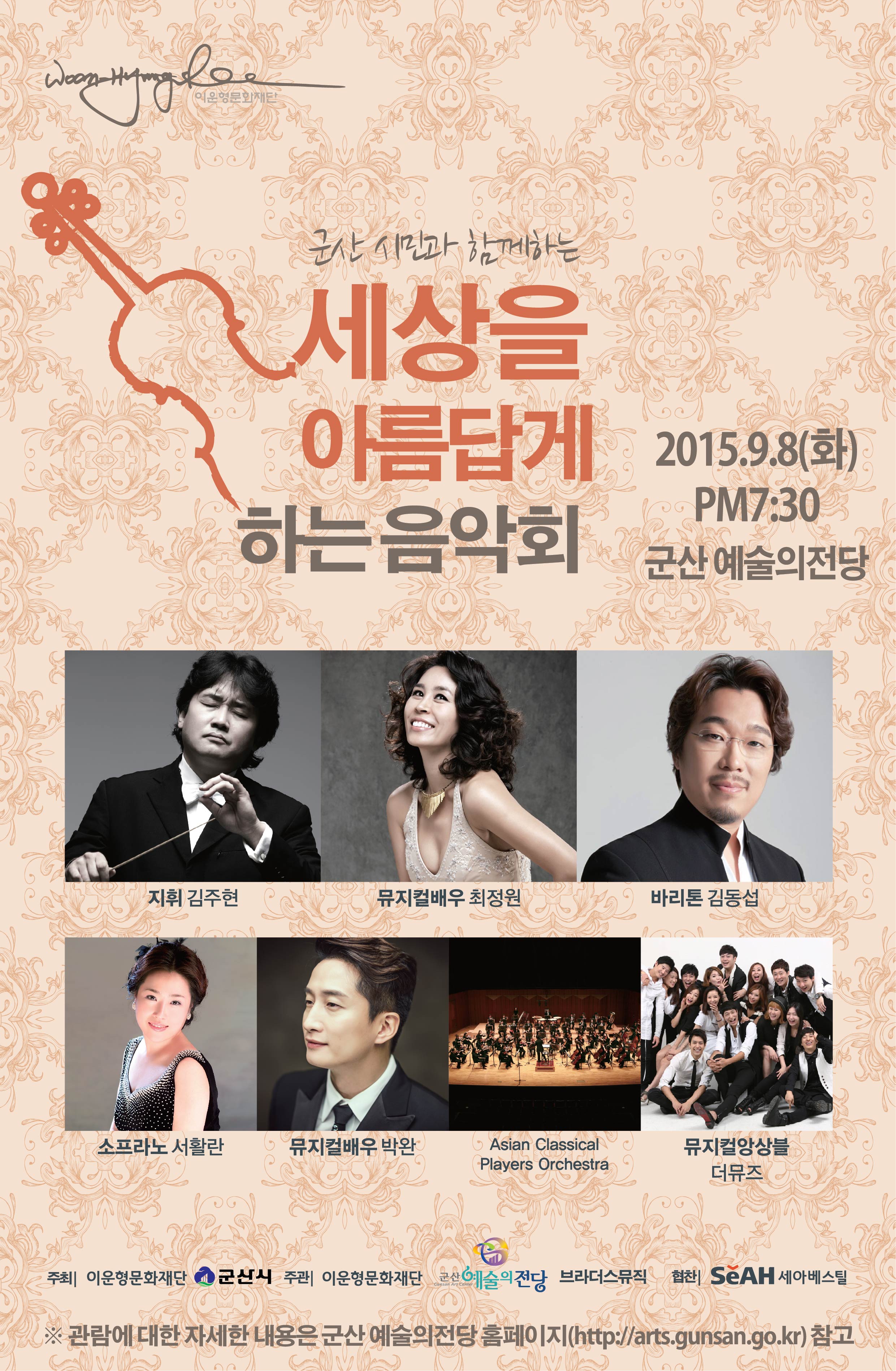 (재)이운형문화재단 음악회-세상을 아름답게 하는 음악회