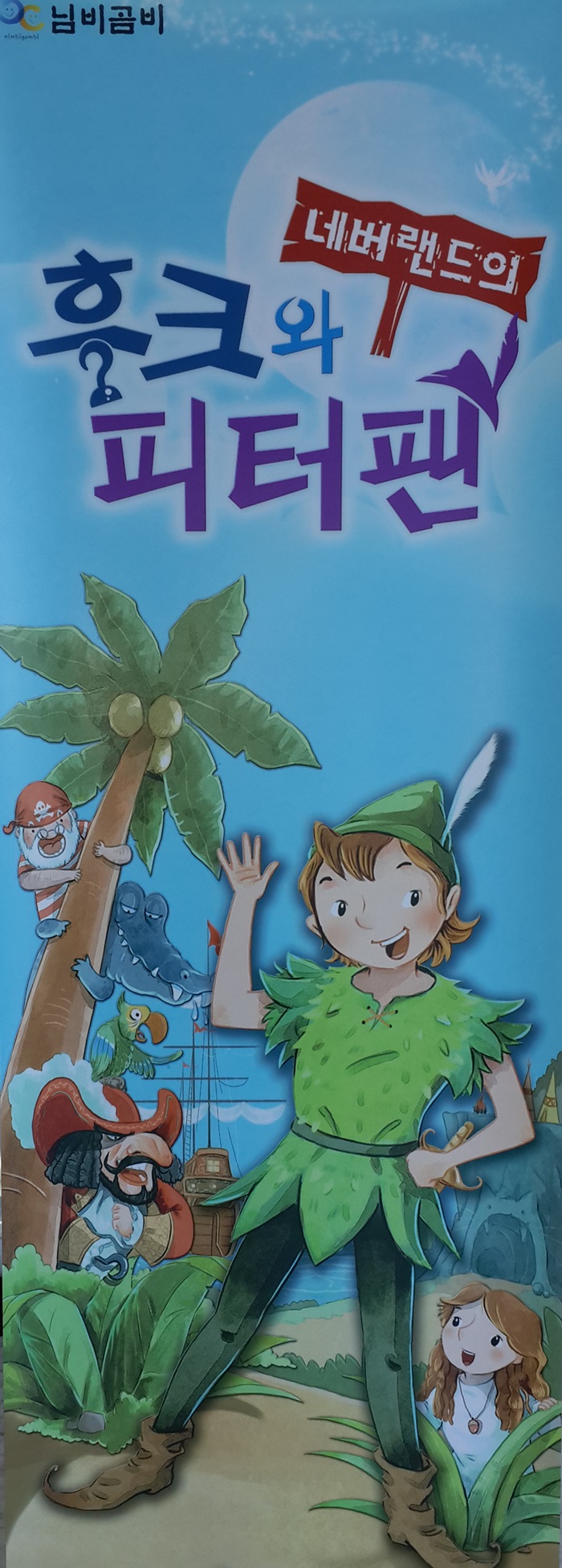 가족뮤지컬-네버랜드의 후크와 피터팬