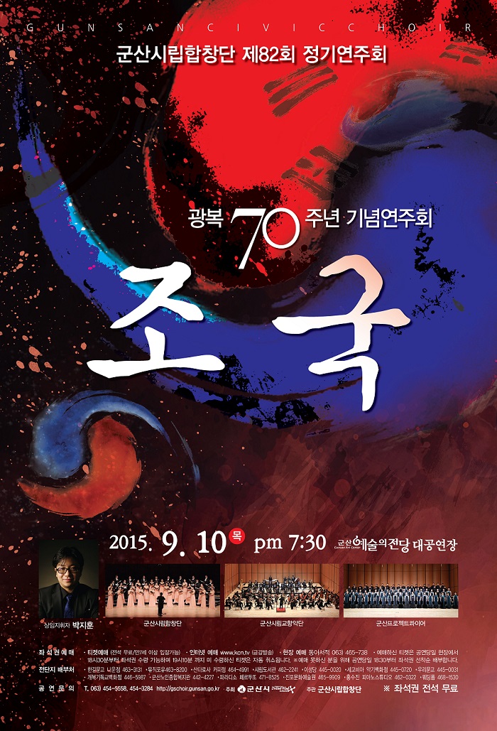 군산시립합창단 제82회 정기연주회- 광복70주년 기념연주회 조국