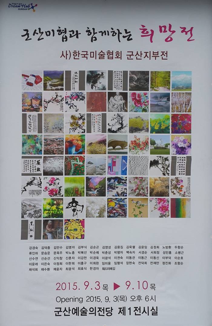 군산미협과 함께하는 희망전