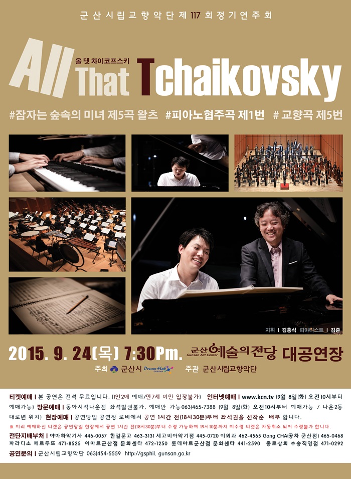 군산시립교향악단 제117회 정기연주회 : 올 댓 차이코프스키