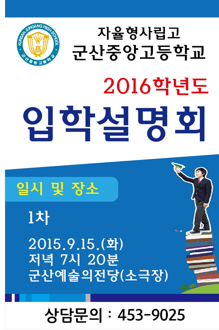 군산중앙고등학교 입학설명회