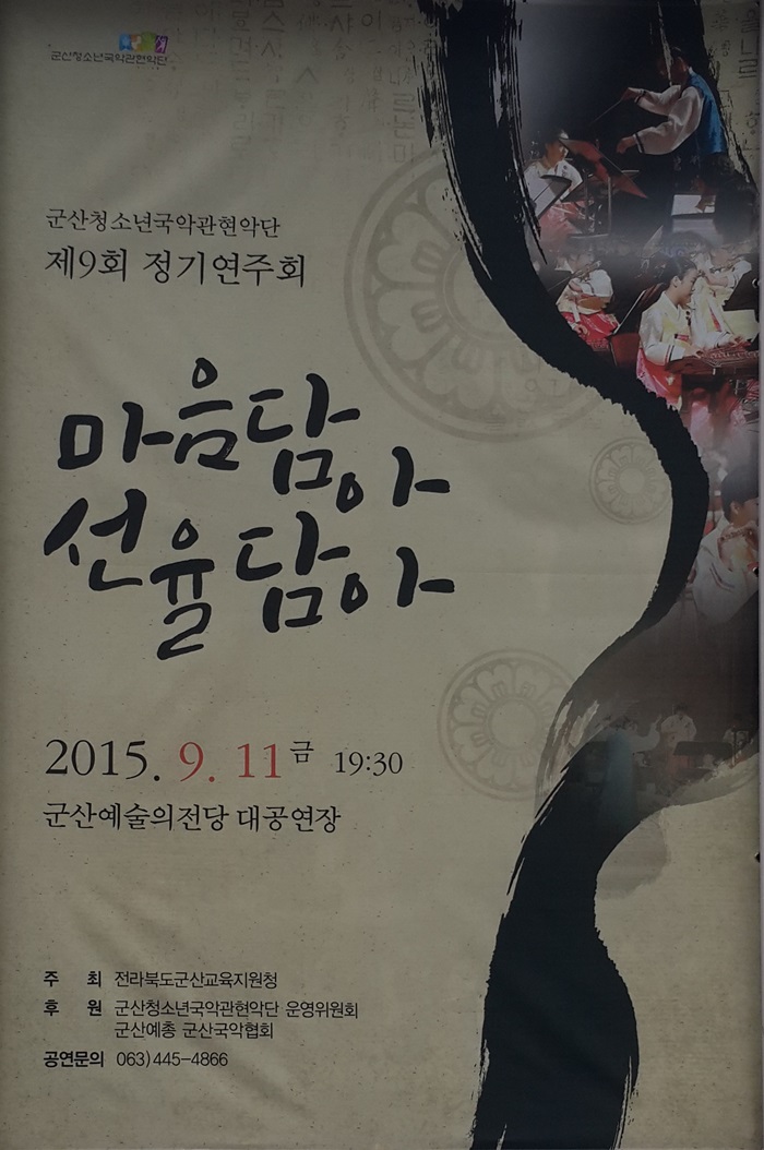 군산청소년국악관현악단 제9회 정기연주회-마음담아 선율담아