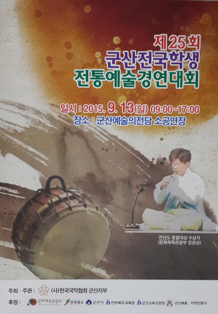 제25회 군산전국학생전통예술경연대회