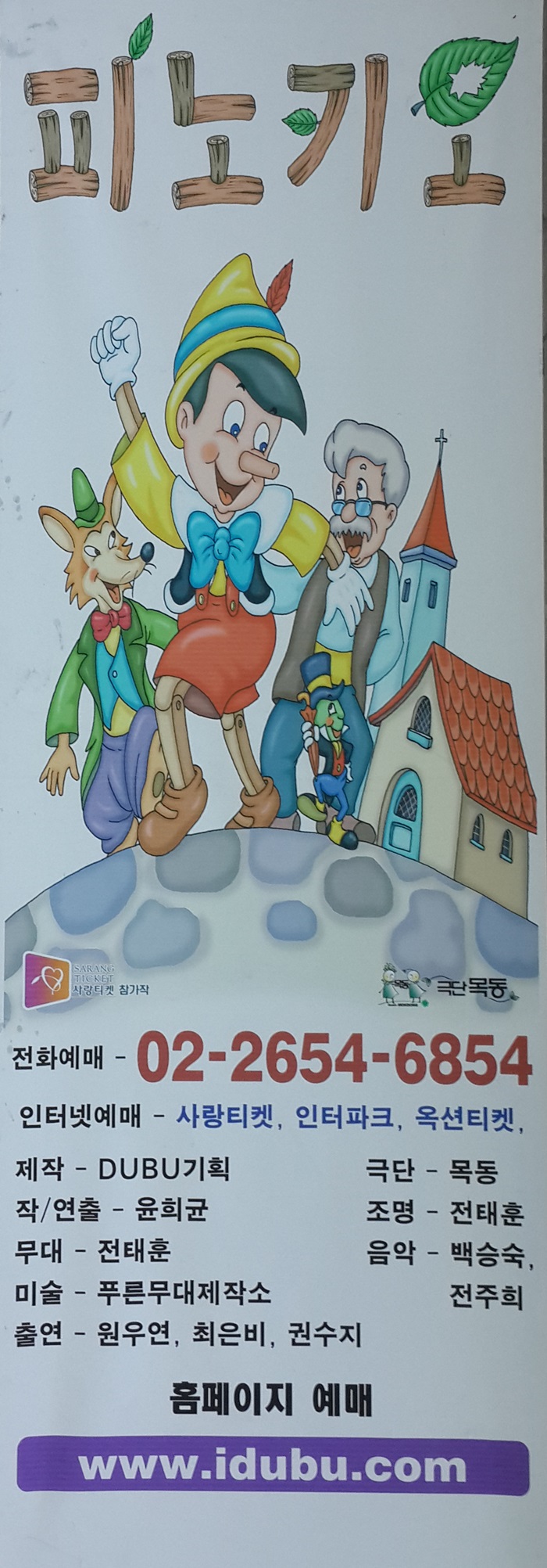 어린이 뮤지컬-피노키오