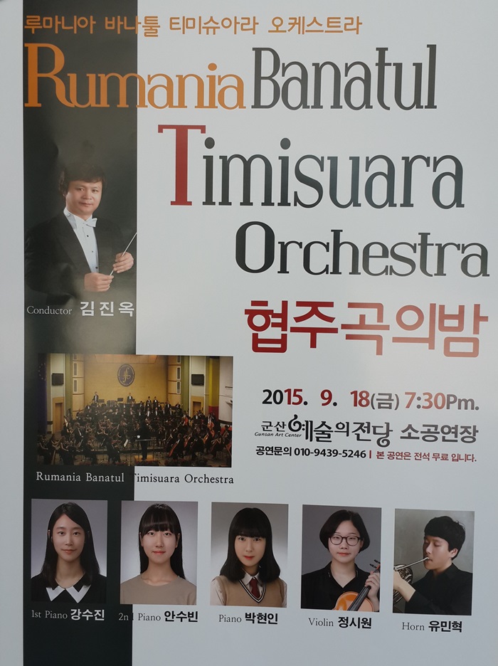 루마니아 바나툴 티미슈아라 오케스트라 초청 공연