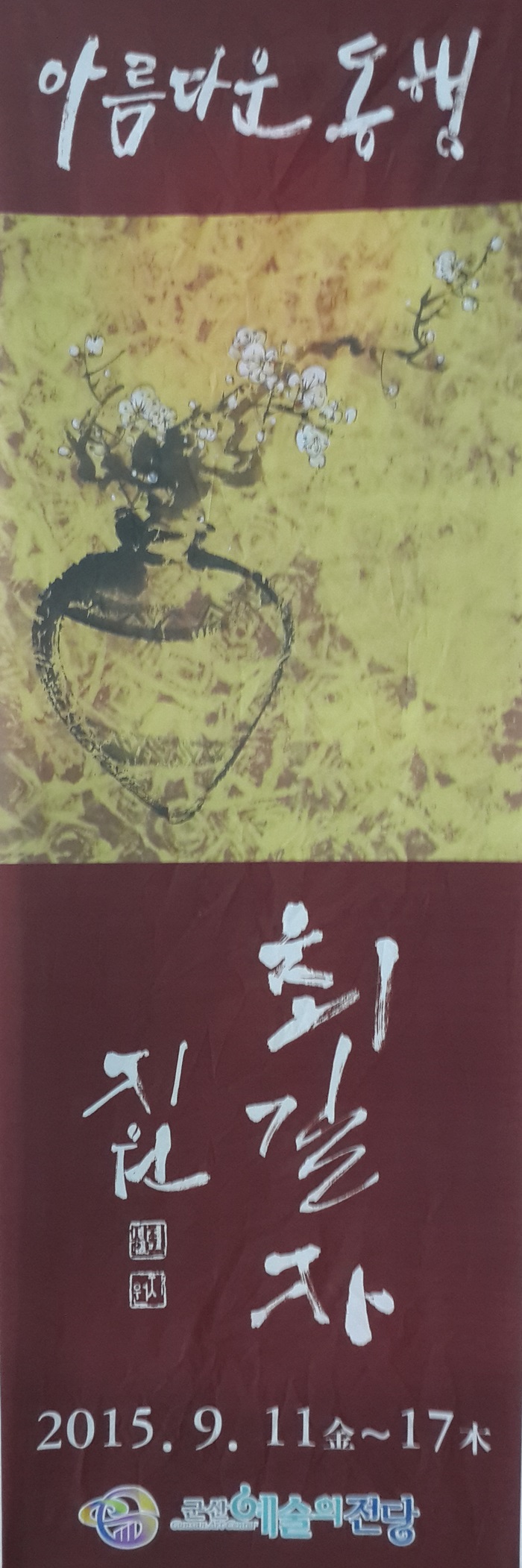 최길자 수묵화 개인전