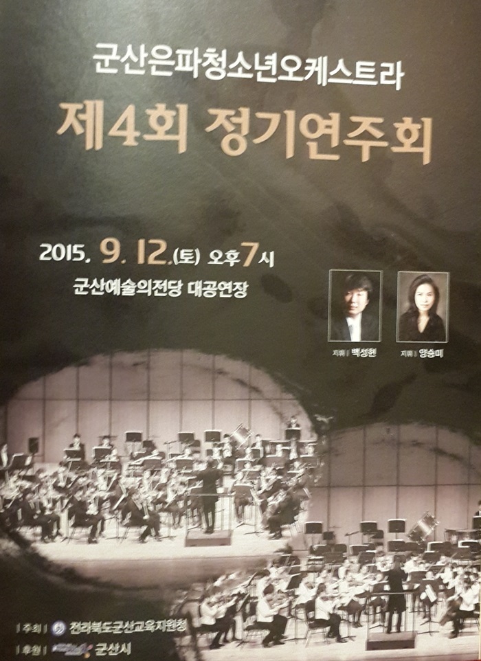군산은파청소년 오케스트라 정기연주회