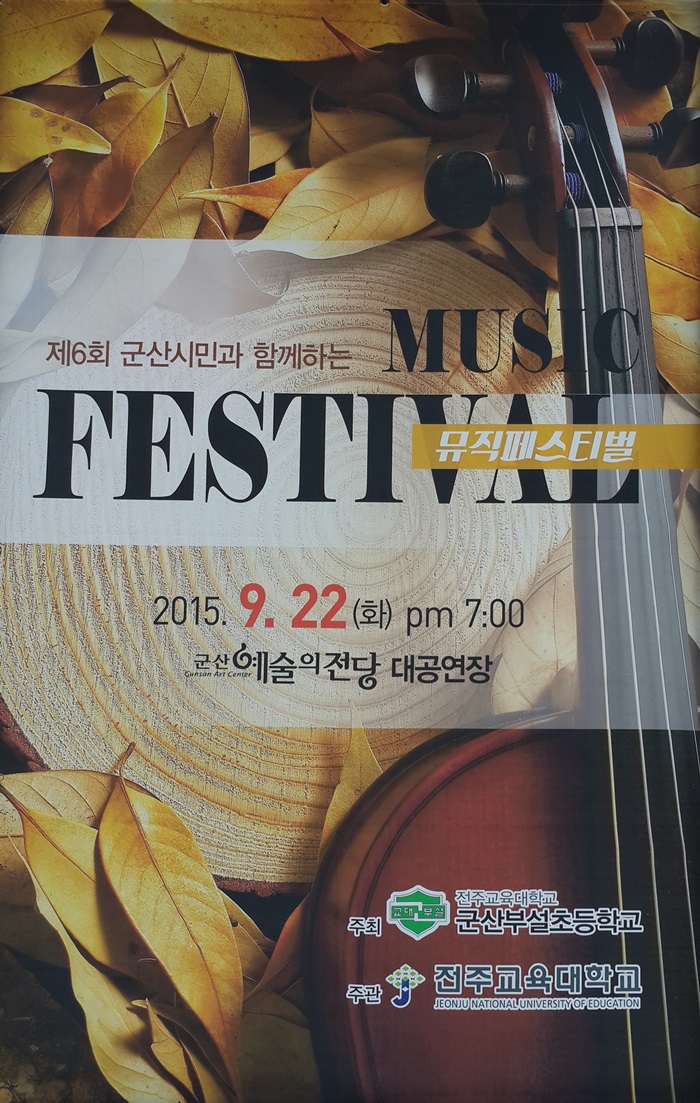 군산시민과 함께하는 뮤직 페스티벌