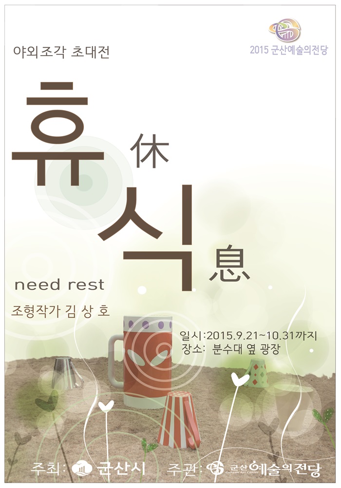 야외조각 초대전 - 휴식