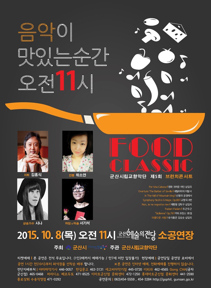 군산시립교향악단 제5회 브런치콘서트