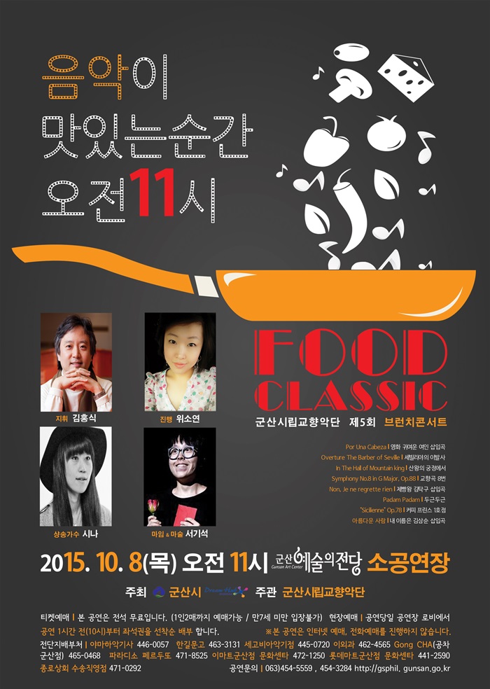 군산시립교향악단 제5회 브런치콘서트