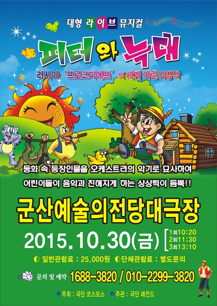 대형라이브뮤지컬-피터와 늑대