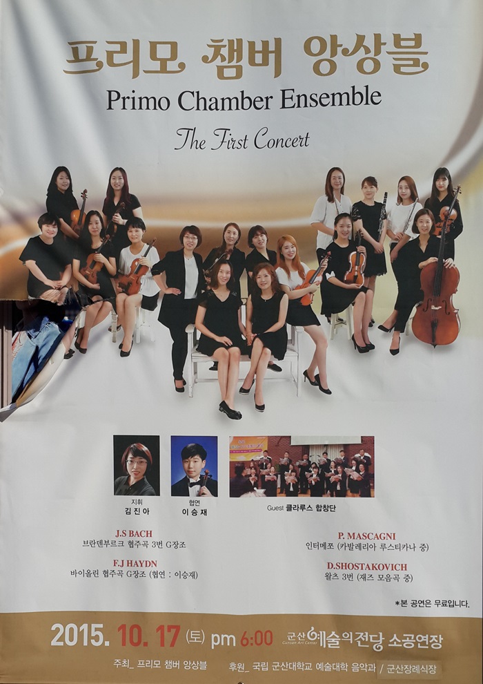 프리모 챔버 앙상블 창단연주회