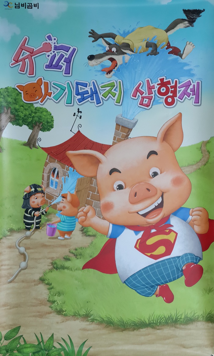 재난안전 명작뮤지컬-슈퍼 아기돼지 삼형제