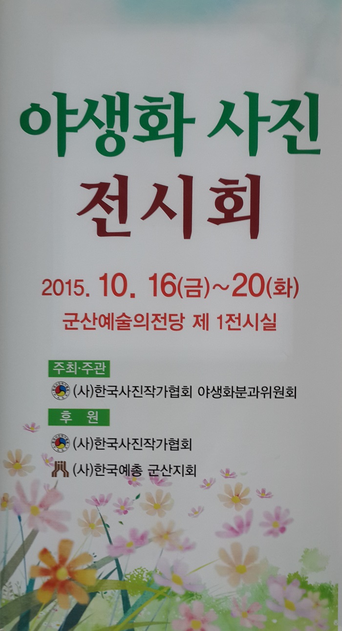 야생화 사진 전시회