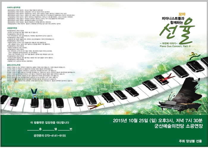 꼬마피아니스트들과 함께하는 선율 II