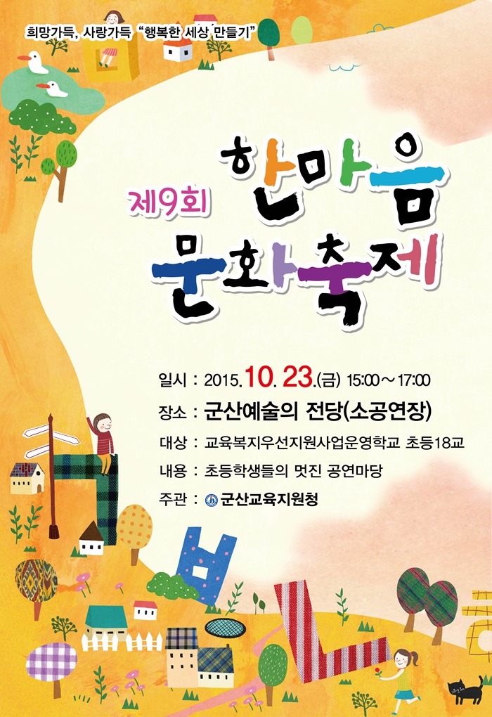 제9회 초등한마음축제