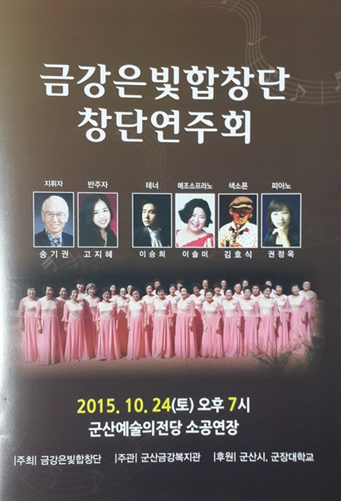 금강은빛합창단 창단연주회