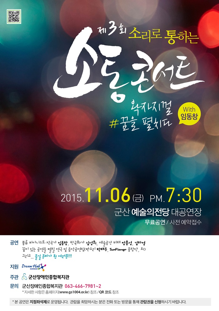 제3회 소리로 통하는 소통콘서트