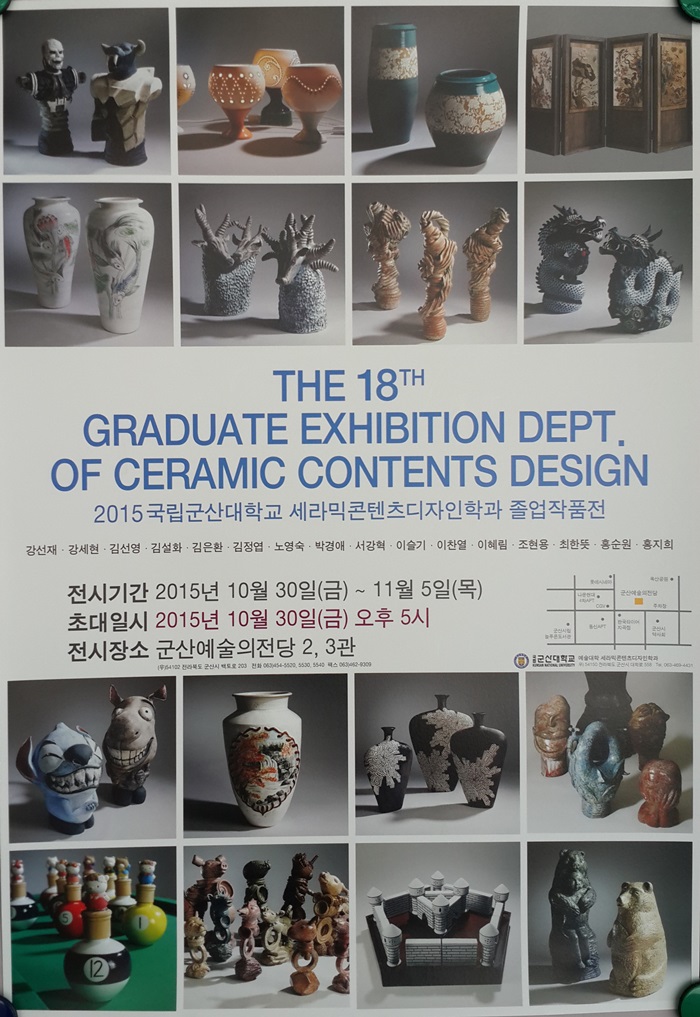 군산대 예술대학 세라믹콘텐츠디자인학과 졸업전시회