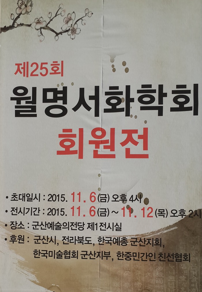 월명서화학회 회원전